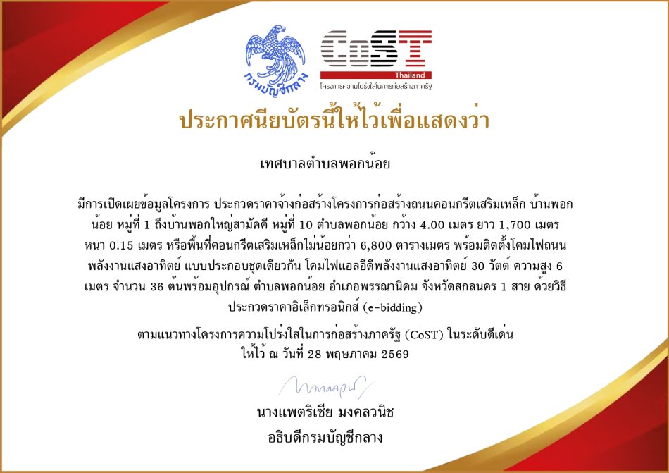 เทศบาลตำบลพอกน้อย ได้รับคัดเลือกเข้าร่วมโครงการ CoST ประจำปี พ.ศ. 2569