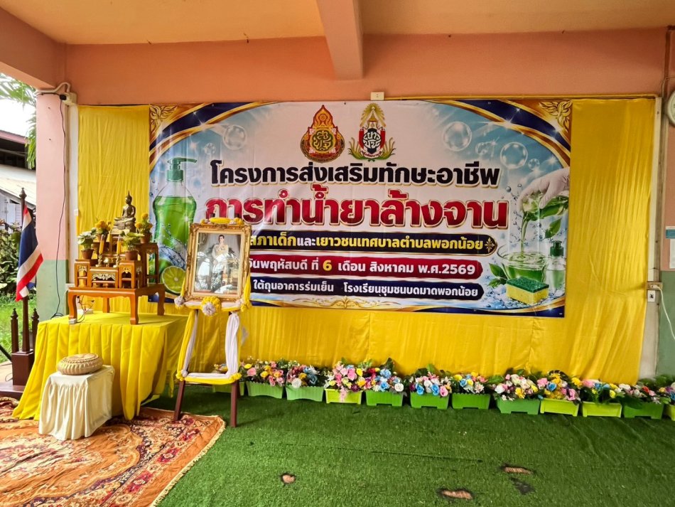 โครงการส่งเสริมทักษะอาชีพ การทำน้ำยาล้างจาน โดยกลุ่มสภาเด็กและเยาวชนเทศบาลตำบลพอกน้อย ณ โรงเรียนชุมชนบดมาดพอกน้อย 