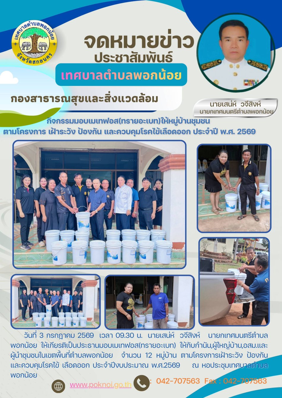 เทศบาลตำบลพอกน้อย ได้มอบเมเทฟอส (ทรายอะเบท) ให้หมู่บ้านในเขตตำบลพอกน้อย จำนวน 12 หมู่บ้าน