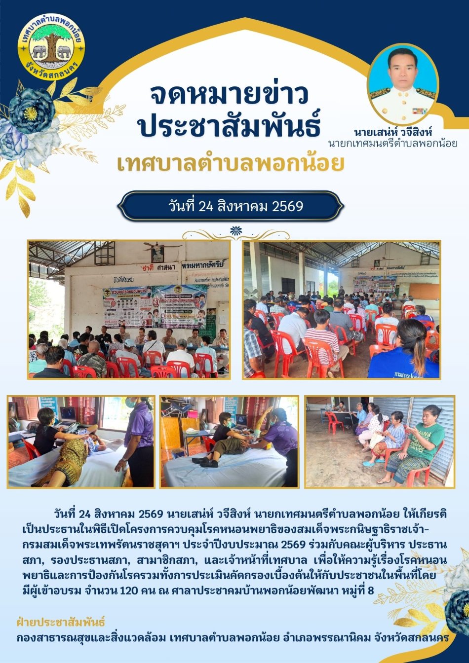 เทศบาลตำบลพอกน้อย ได้จัดโครงการควบคุมโรคหนอนพยาธิของสมเด็จพระกนิษฐาธิราชเจ้า กรมสมเด็จพระเทพรัตนราชสุดาฯ ประจำปีงบประมาณ 2569 