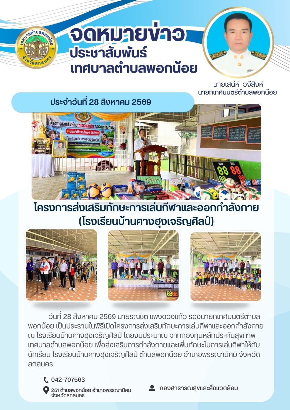 เทศบาลตำบลพอกน้อย โดยงบประมาณจากกองทุนหลักประกันสุขภาพ จัดทำโครงการส่งเสริมทักษะการเล่นกีฬาและออกกำลังกาย