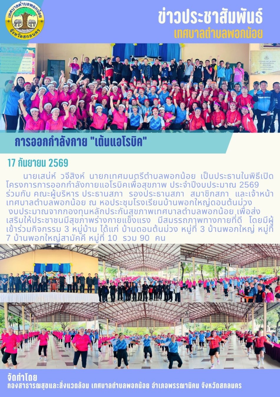 ทำโครงการเต้นแอโรบิคเพื่อสขภาพ ประจำปีงบประมาณ 2569 ขึ้น ณ โรงเรียนชุมชนบดมาดพอกน้อย 
