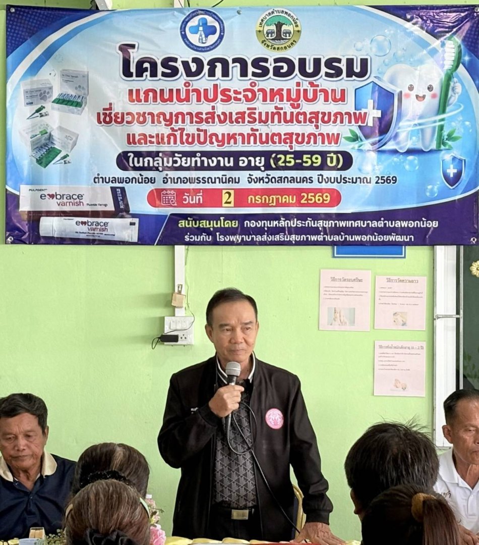 เทศบาลตำบลพอกน้อย นำโดย ท่านนายกเสน่ห์  วจีสิงห์ นายกเทศมนตรีตำบลพอกน้อย  พร้อมคณะผู้บริหาร ได้ร่วมเป็นเกียรติในพิธีเปิด โครงการอบรมแกนนำประจำหมู่บ้านเชี่ยวชาญการส่งเสริมทันตสุขภาพและแก้ไขปัญหาทันตสุขภาพ ในกลุ่มวัยทำงาน อายุ (25-59 ปี) ณ โรงพยาบาลส่งเสริมสุขภาพตำบล บ้านพอกน้อยพัฒนา ม.8 ตำบลพอกน้อย อำเภอพรรณานิคม จังหวัดสกลนคร ประจำปีงบประมาณ พ.ศ.2569 