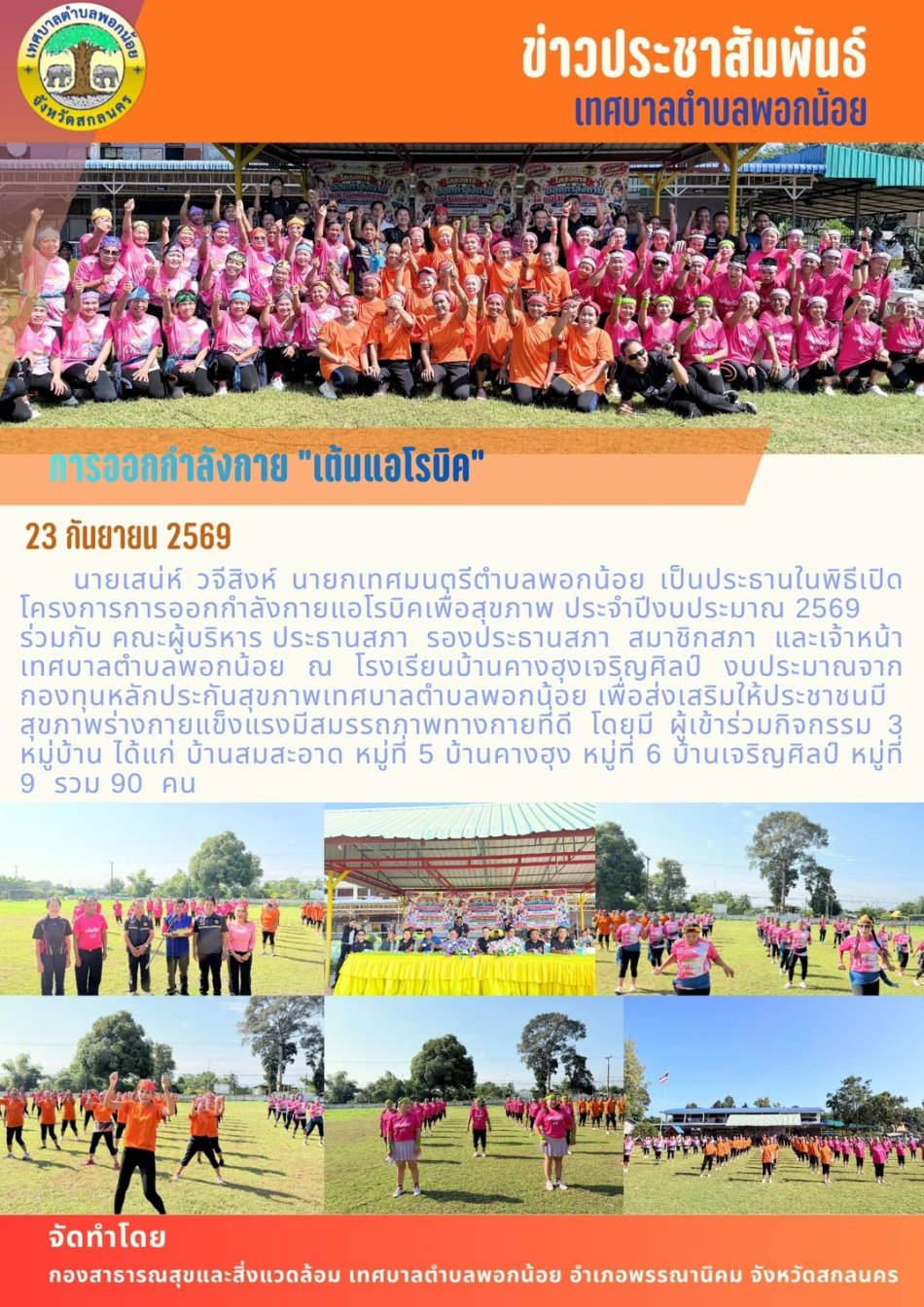 โครงการเต้นแอโรบิคเพื่อสขภาพ ประจำปีงบประมาณ 2569 ขึ้น ณ โรงเรียนบ้านคางฮุงเจริญศิลป์  