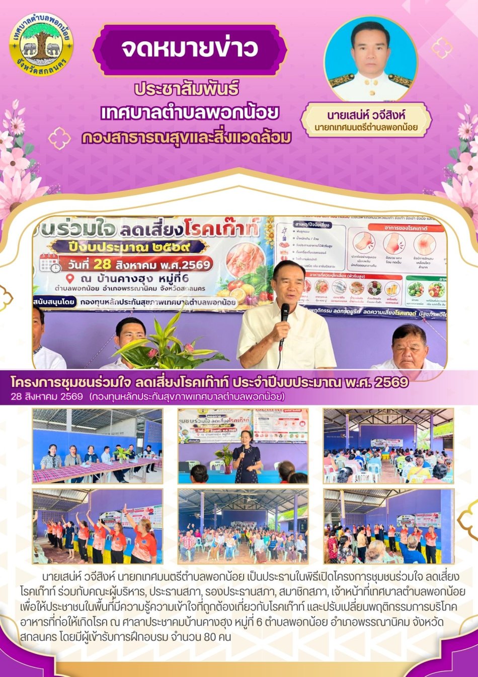 เทศบาลตำบลพอกน้อย  ได้จัดทำโครงการชุมชุนร่วมใจ ลดเสี่ยงโรคเก๊าท์  ประจำปีงบประมาณ 2569