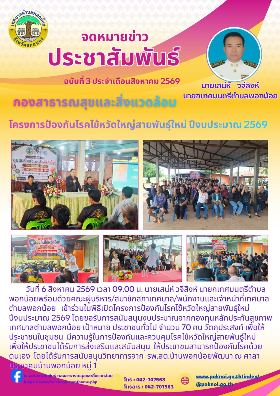โครงการป้องกันโรคไข้หวัดใหญ่ สายพันธุ์ใหม่ ประจำปีประจำปี 2569 ณ บ้านพอกน้อย ม.1 ตำบลพอกน้อย