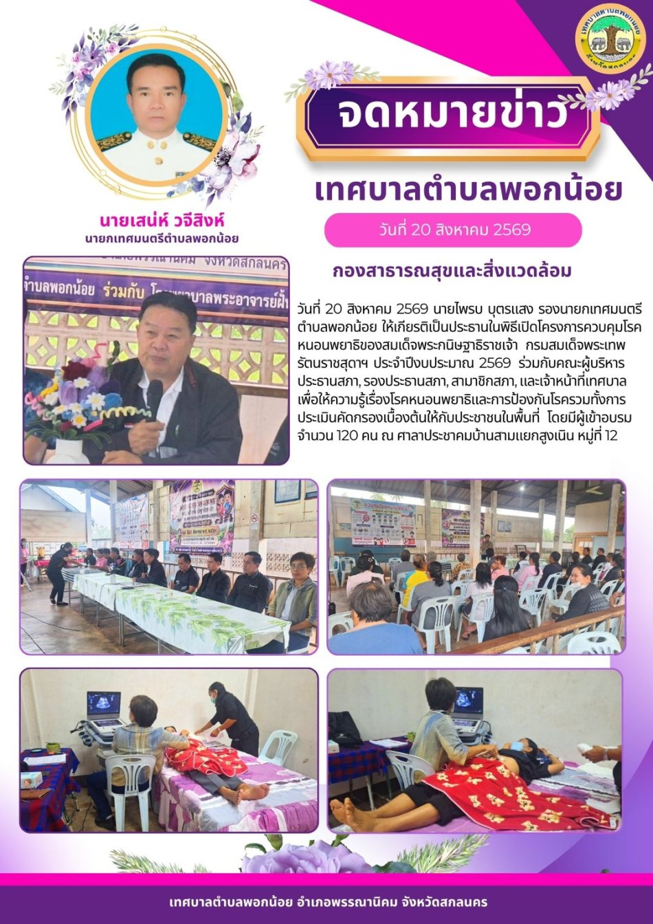 เทศบาลตำบลพอกน้อย จัดทำโครงการควบคุมโรคหนอนพยาธิของสมเด็จพระกนิษฐาธิราชเจ้า  กรมสมเด็จพระเทพรัตนราชสุดาฯ ประจำปีงบประมาณ 2569
