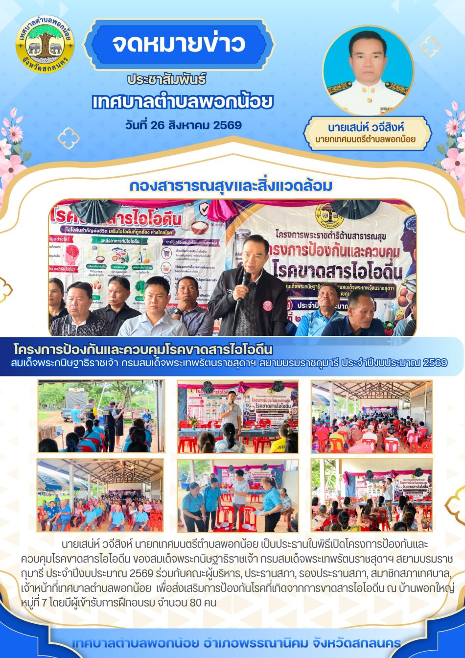 เทศบาลตำบลพอกน้อย ได้จัดโครงการป้องกันและควบคุมโรคขาดสาร ไอโอดีน  ของสมเด็จพระกนิษฐาธิราชเจ้า กรมสมเด็จพระเทพรัตนราชสุดาฯ ประจำปีงบประมาณ 2569