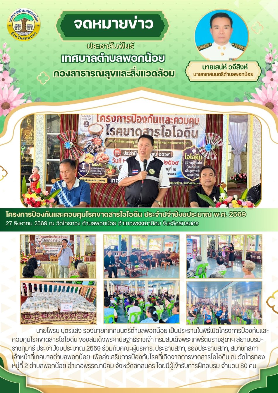 เทศบาลตำบลพอกน้อย ได้จัดทำ โครงการป้องกันและควบคุมโรคขาดสาร ไอโอดีน ของสมเด็จพระกนิษฐาธิราชเจ้า กรมสมเด็จพระเทพรัตนราชสุดาฯ ประจำปีงบประมาณ 2569 