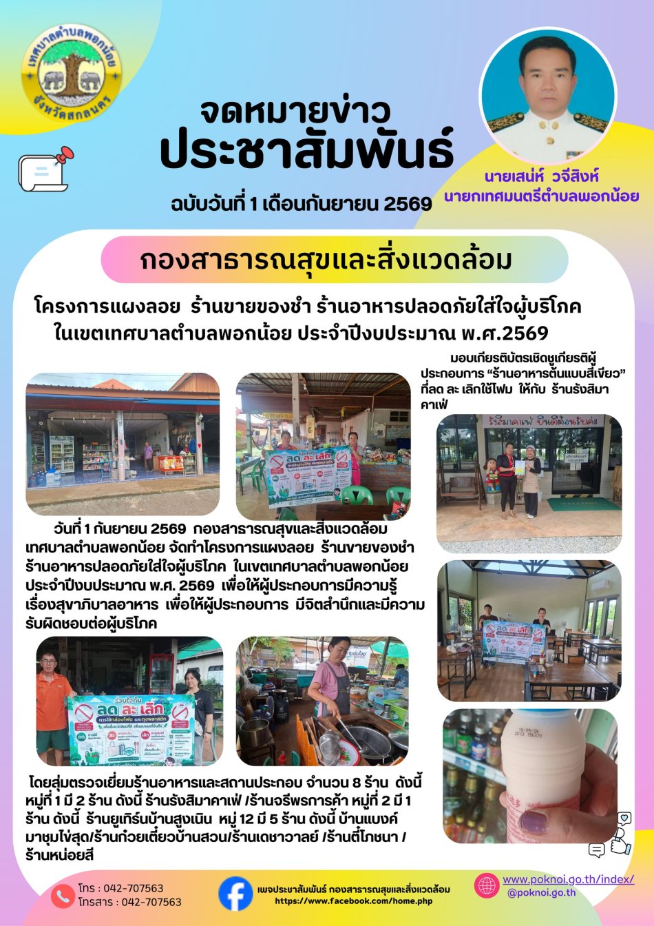 โครงการแผงลอย ร้านอาหารปลอดภัย ใส่ใจผู้บริโภค ในเขตเทศบาลตำบลพอกน้อย ประจำปีงบประมาณ 2569 