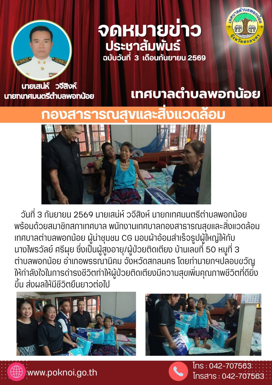 เทศบาลตำบลพอกน้อย โดย ท่านนายกเสน่ห ์  วจีสิงห์  นายกเทศมนตรีตำบลพอกน้อยมอบผ้าอ้อมสำเร็จรูปผู้ใหญ่ ให้กับนางนางไพรวัลย์ ศรีผุย ซึ่งเป็นผู้สูงอายุ และเป็นผู้ป่วยติดเตียง ณ บ้านดอนต้นม่วง ม.3