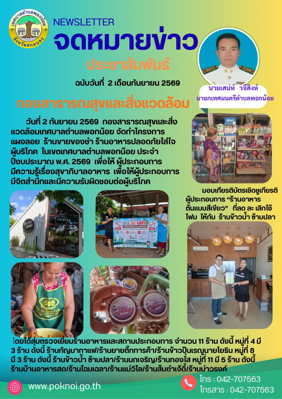 โครงการแผงลอย ร้านอาหารปลอดภัย ใส่ใจผู้บริโภค ในเขตเทศบาลตำบลพอกน้อย ประจำปีงบประมาณ 2569 